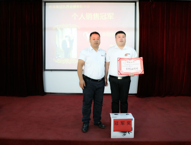 個(gè)人銷售冠軍獎