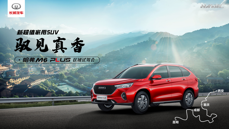 主題：馭見真香之旅啟程，驗(yàn)證哈弗M6 PLUS真香定律 日期：2021-04-02